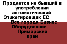 Продается не бывший в употреблении автоматический  Этикетировщик ЕСA 07/06.  - Все города Бизнес » Оборудование   . Приморский край